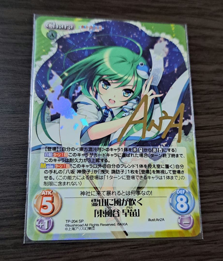 東方混沌符2.00 追加パック　SP 霊山に風が吹く「東風谷 早苗」