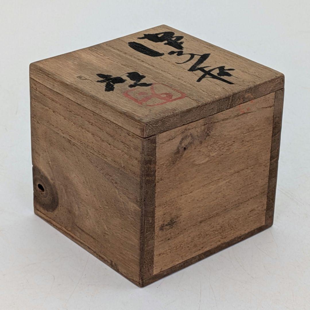 人間国宝 藤原啓 備前焼 杯 共箱共布 酒器 ぐい呑 酒盃 お猪口 おちょこ