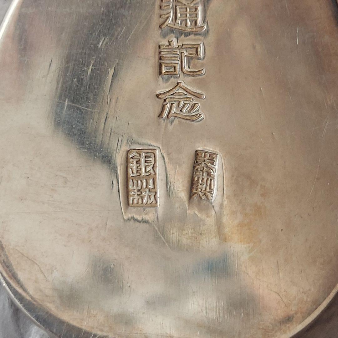 秦銀器店 京都四條 銀製 片切彫り爪楊枝入れ昭和 10年 1935年記念品
