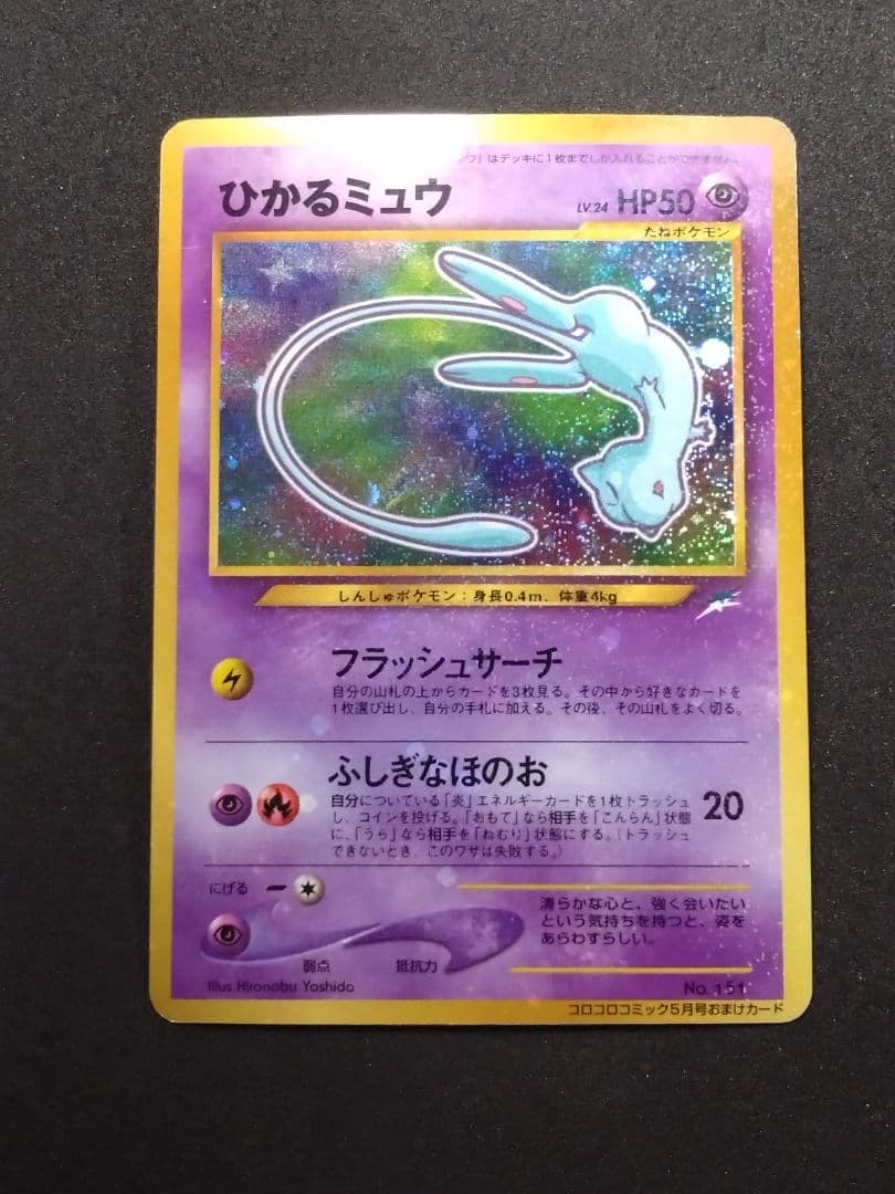 ひかるミュウ_「月刊コロコロコミック01年5月号」 PROMO 旧裏