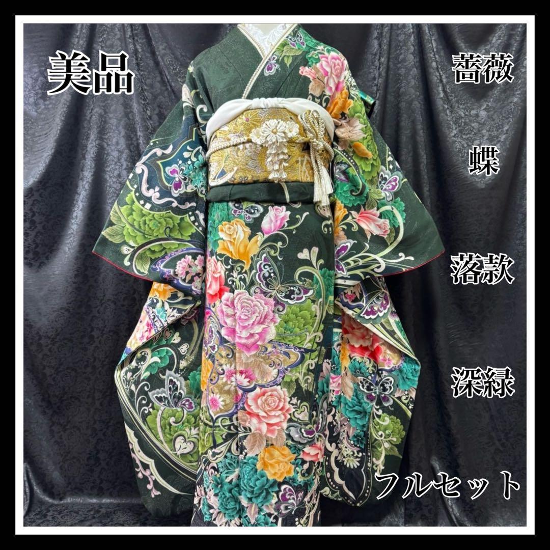美品　薔薇　蝶　深緑　金彩　刺繍　ラメ　落款　逸品　フルセット　振袖　振り袖