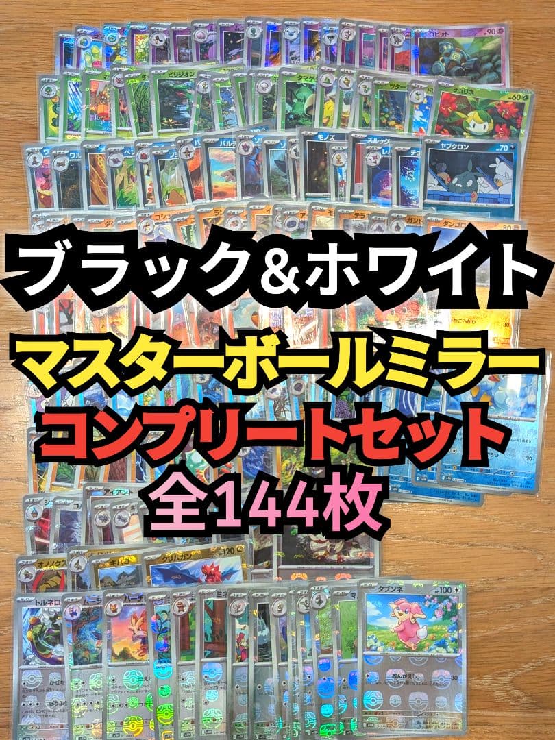 マスターボールミラー　コンプリートセット　ブラック&ホワイト　マスボ　フルコンプ