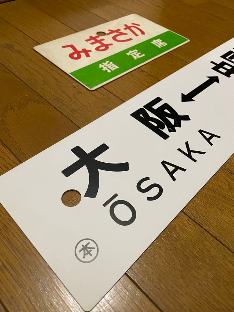 鉄道サボ 表/みまさか 中国勝山↔︎大阪 裏/みまさか指）大阪↔︎中国勝山