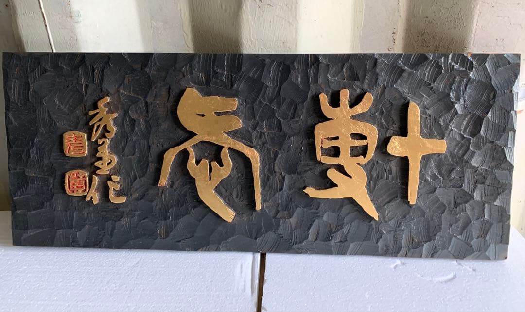 篆刻の額 篆刻 書画骨董 額