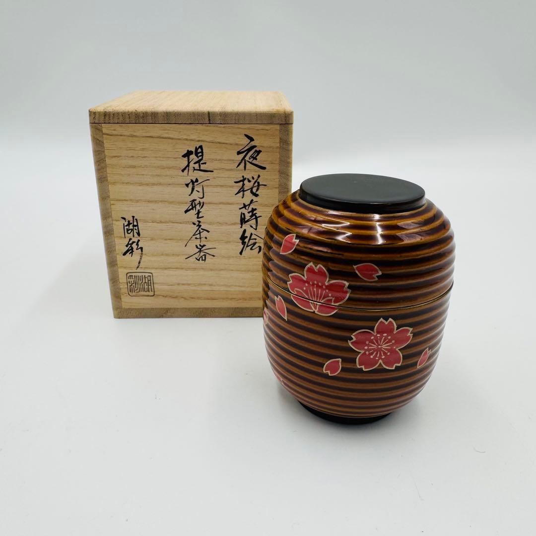 【中村湖彩造　夜桜蒔絵　提灯型茶器　棗　茶道具　共箱】骨董　アンティーク