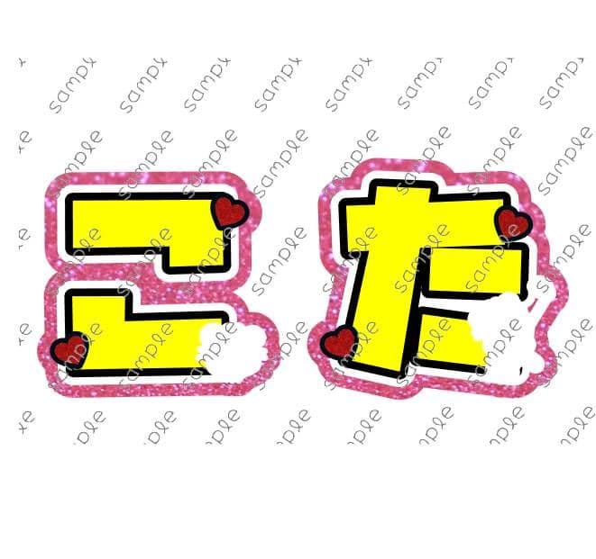 ♡ うちわ文字 オーダー うちわ屋さん ハングル 連結