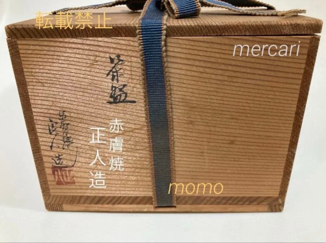 赤膚焼　正人窯　抹茶碗　共箱入　箱蓋裏書　元興寺　辻村泰圓　書　心　昭和　貴重！