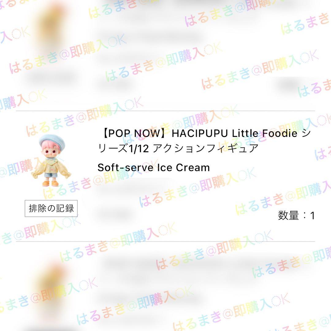 新品未開封 HACIPUPU ハチププ LittleFoodie アイスクリーム