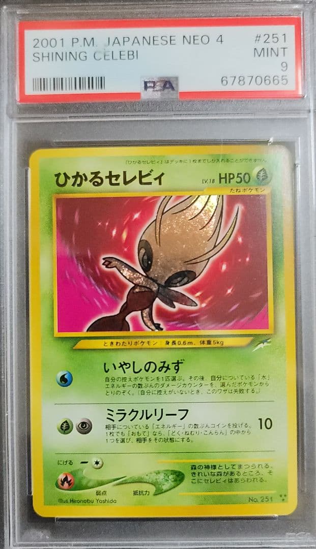 ひかるセレビィ　PSA9