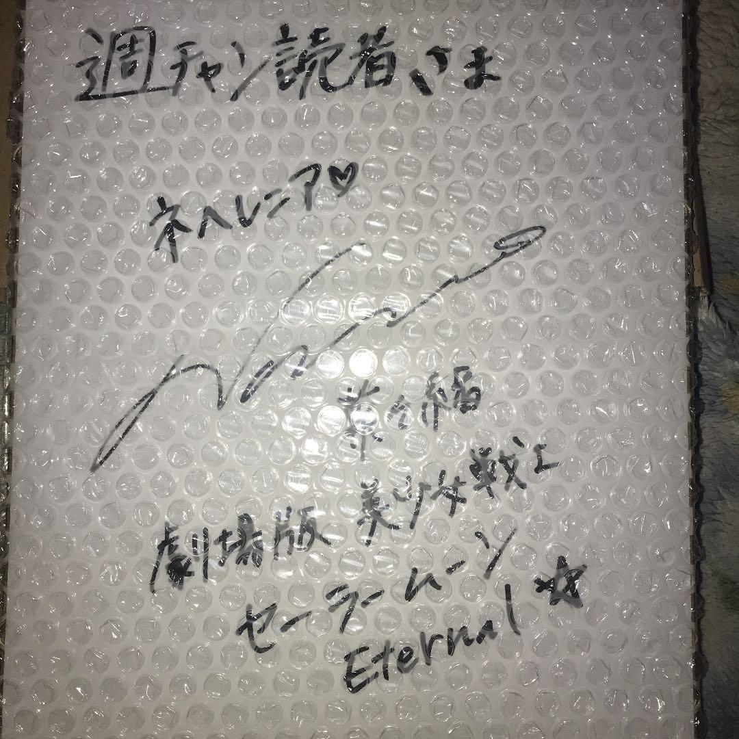 劇場版セーラームーン　菜々緒　直筆サイン色紙　週刊チャンピオン当選美品