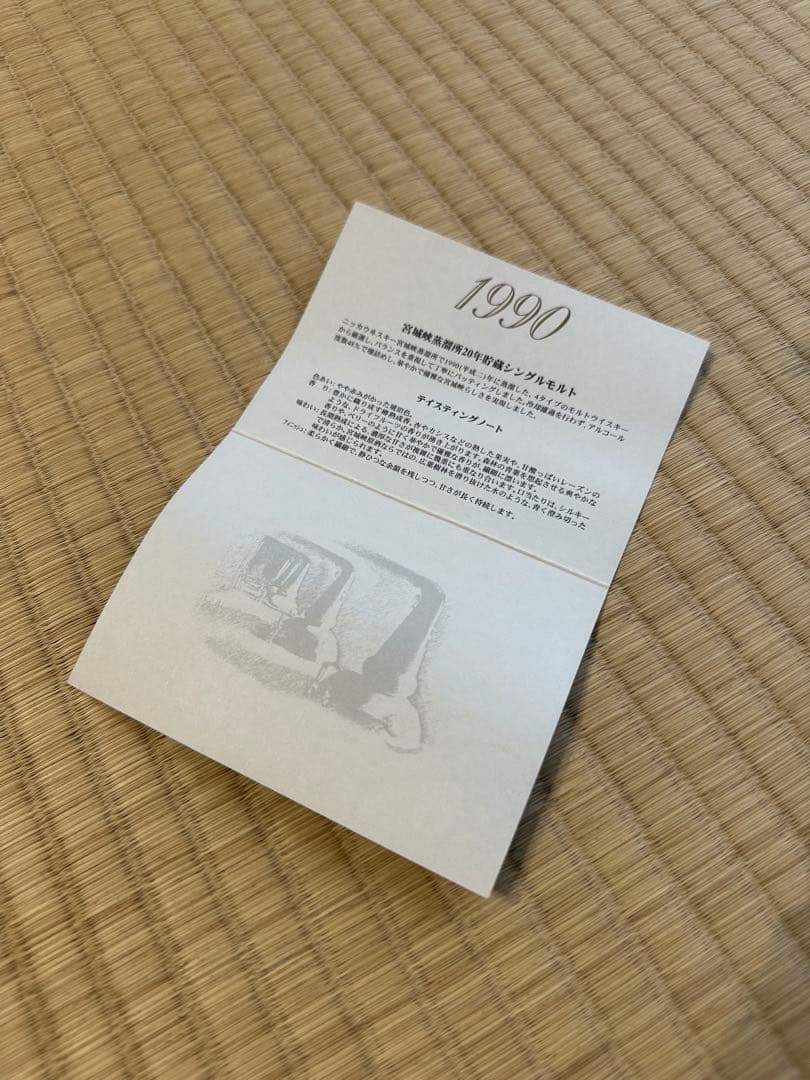 シングルモルト宮城峡1990