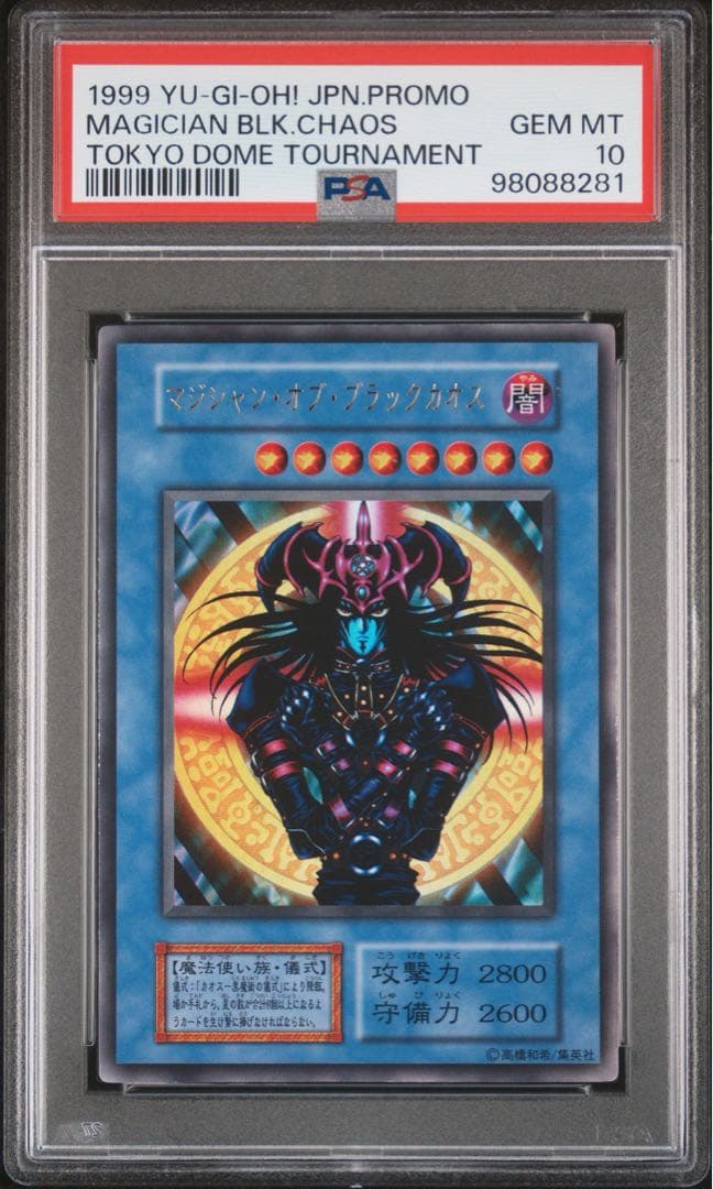 【鑑定品】遊戯王　マジシャンオブブラックカオス　初期　PSA10