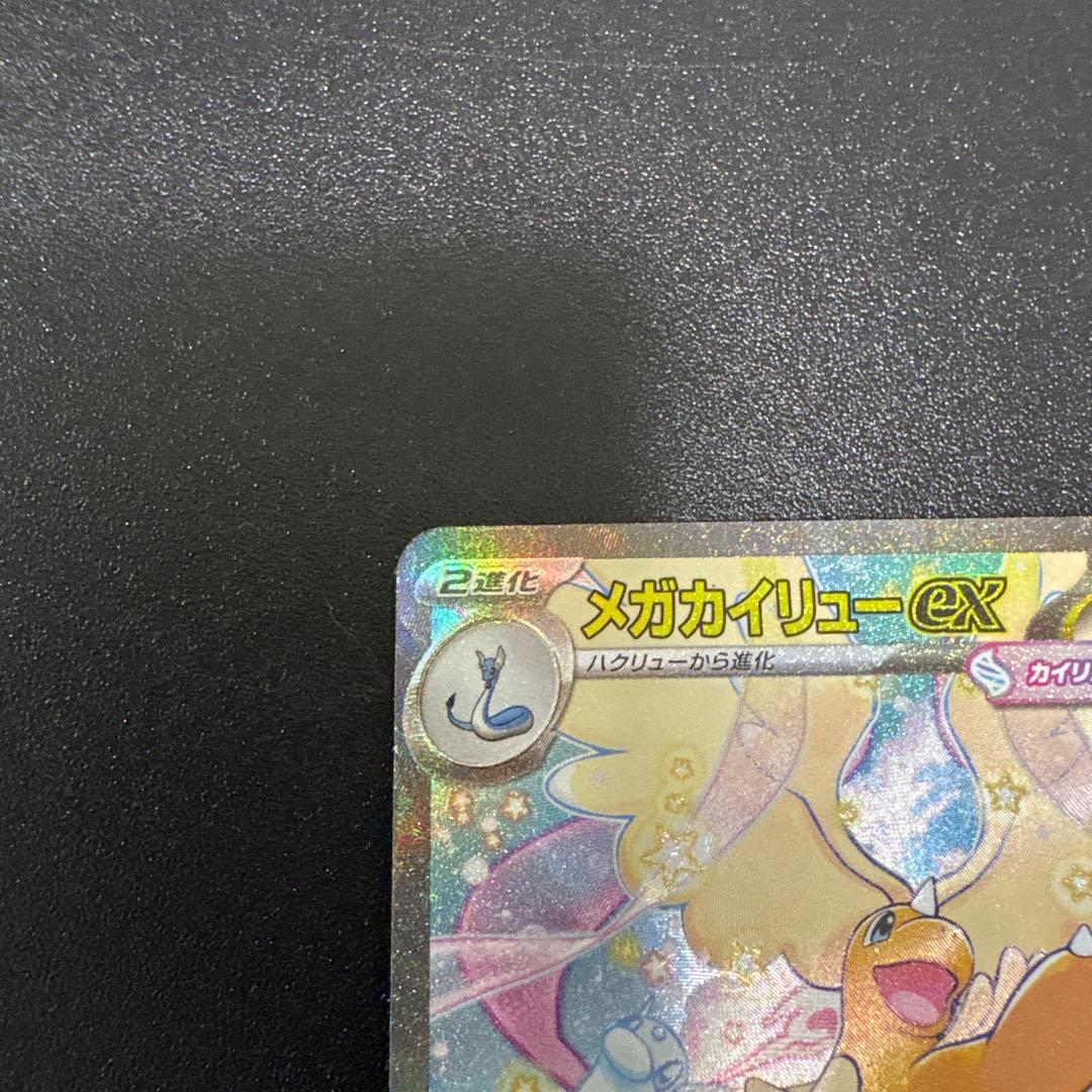 メガカイリューex HP370 ポケモンカード　【最終値下げ】