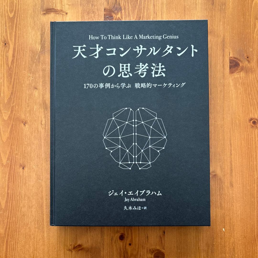 天才コンサルタントの思考法