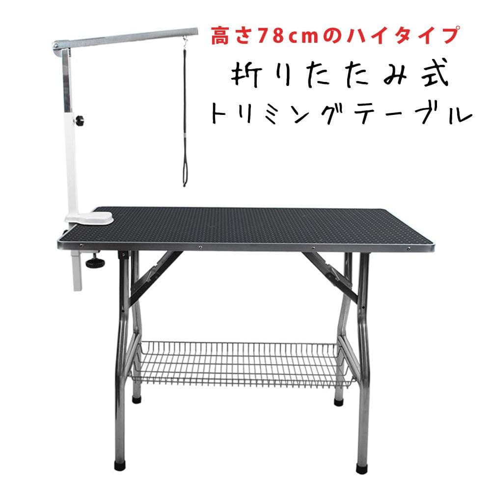 トリミングテーブル ハイタイプ FT-1 折りたたみ 110cm * 60cm