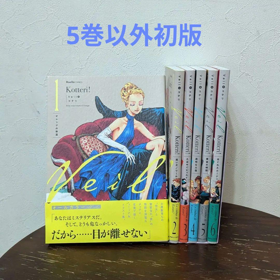 Kotteri! Veil コテリ 全6巻セット 帯付き