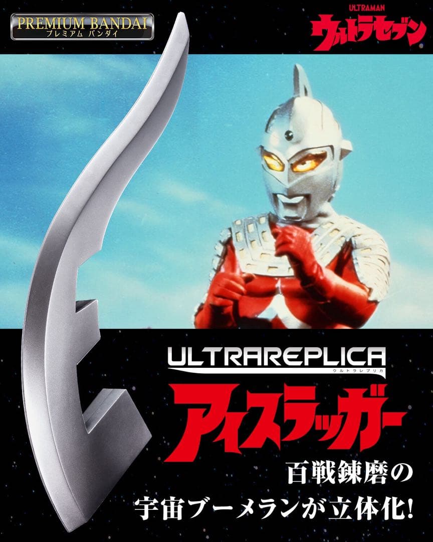 ウルトラレプリカ ウルトラセブン セット アイスラッガー 55thアニバーサリー