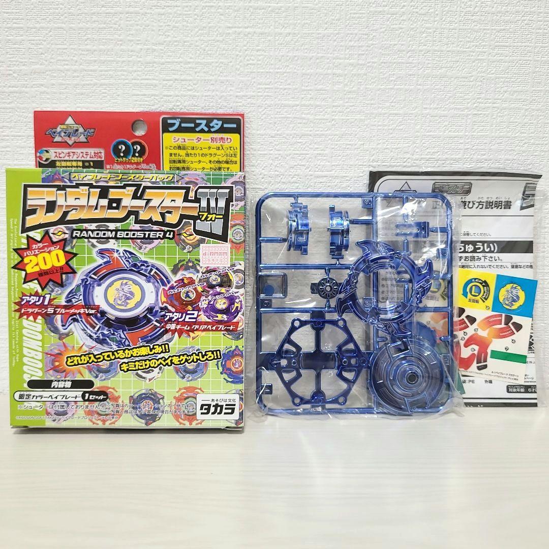 ベイブレード ドラグーンS ブルーメッキVer. ランダムブースターIV アタリ