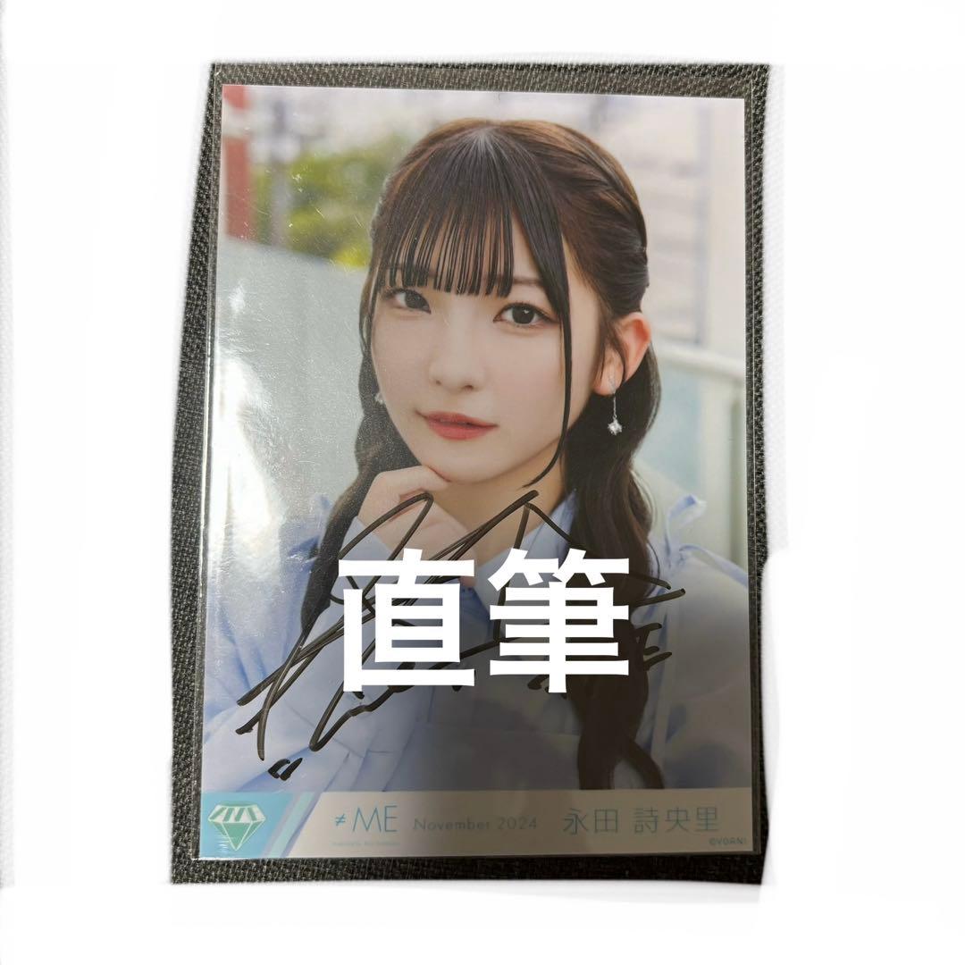 R*✿様 ノイミー 永田詩央里 生写真 ごめん、マジで ヨリ 直筆 サイン