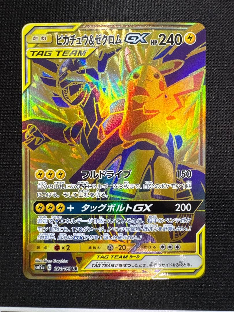 ピカチュウ＆ゼクロムGX UR SM12a TAG TEAM GX