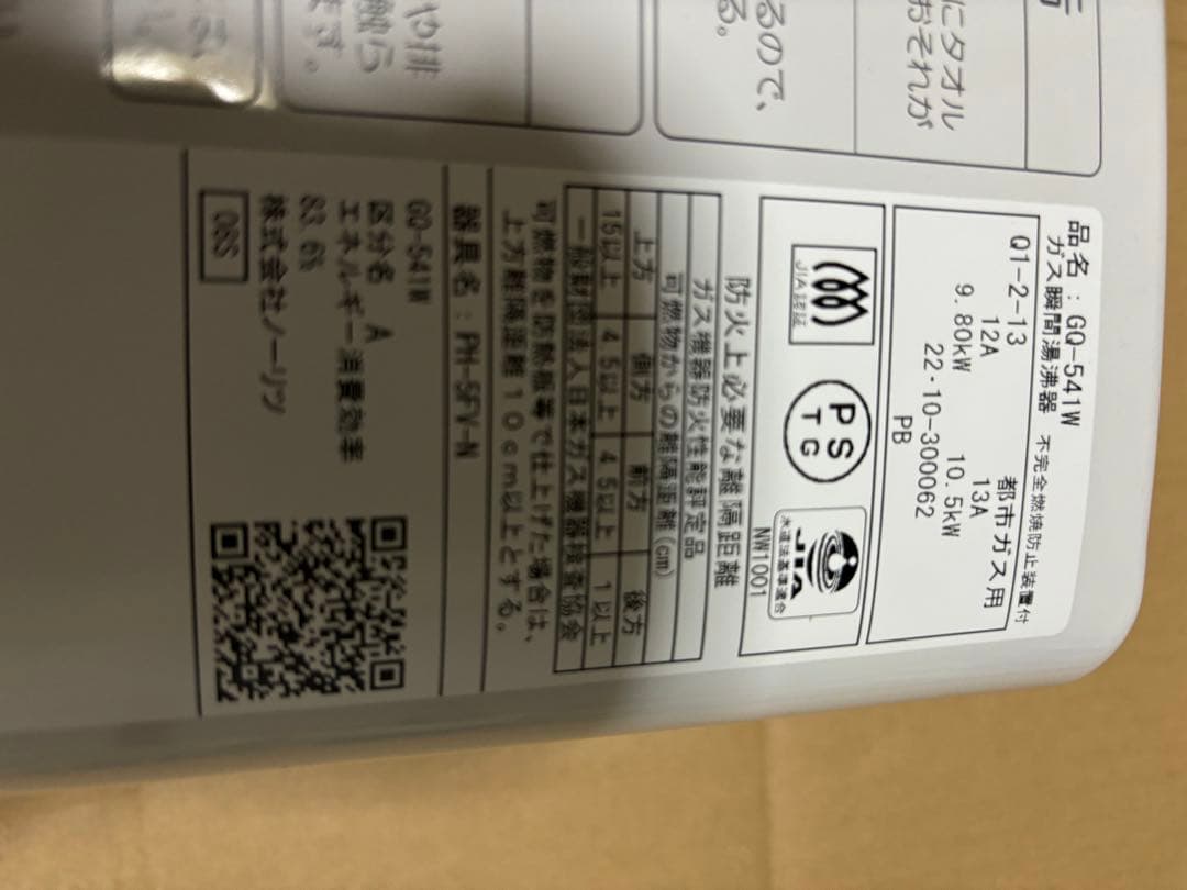 湯沸器　瞬間湯沸かし器　先どめ式　ノーリツ　2022年10月製造品　都市ガス用