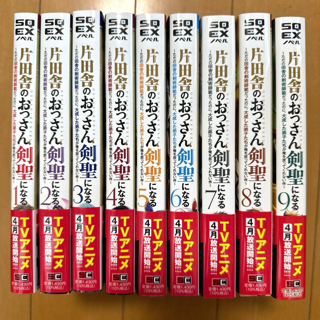 片田舎のおっさん、剣聖になる　1 ～９巻セット　小説