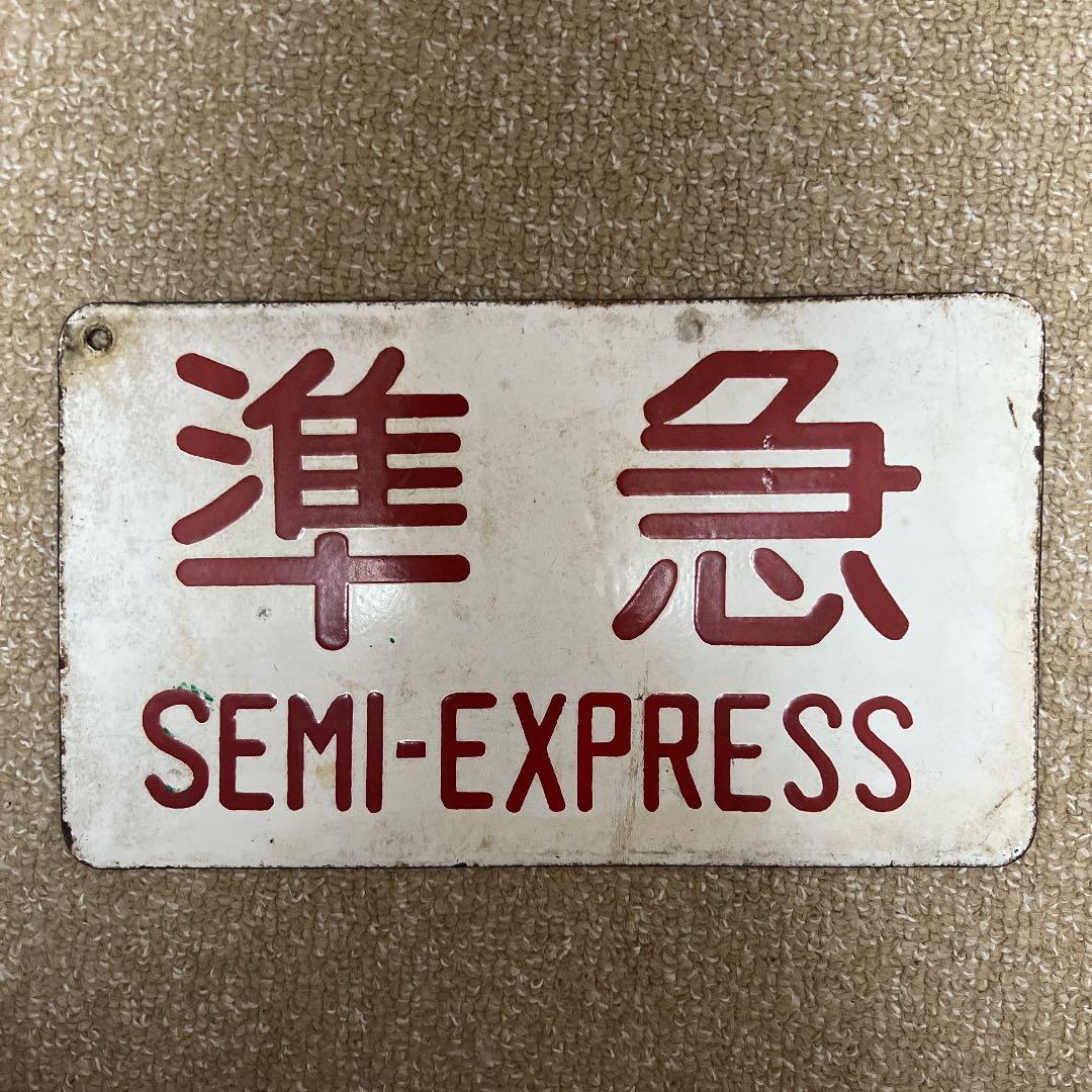 激レア‼️鉄道 プレート 行先案内板