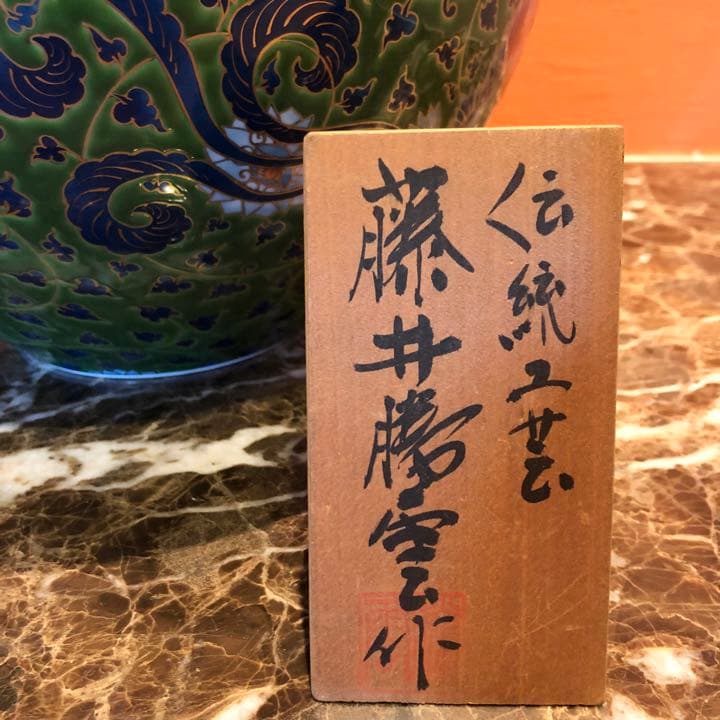 伝統工芸作家 藤井勝雲作　染錦牡丹鳳凰文壺