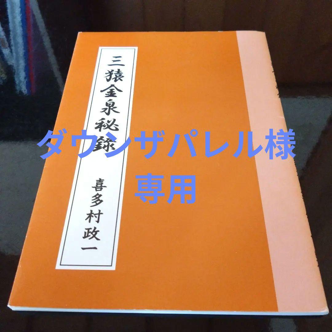 三猿金泉秘録