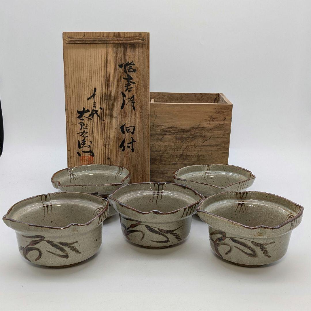 佐賀県重要無形文化財 十三代中里太郎右衛門 唐津焼 絵唐津向付 共箱 小鉢 食器