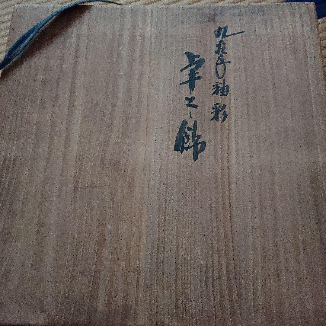 九谷焼 九谷手釉彩 卓上飾 深香窯 浅蔵五十吉造 共箱入　金継ぎ有り