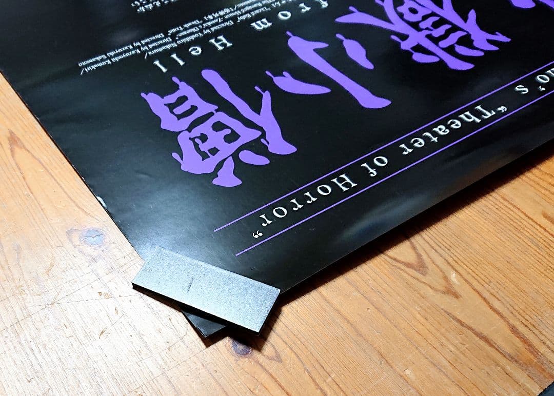 【希少】地獄小僧 劇場版 ポスター B2サイズ