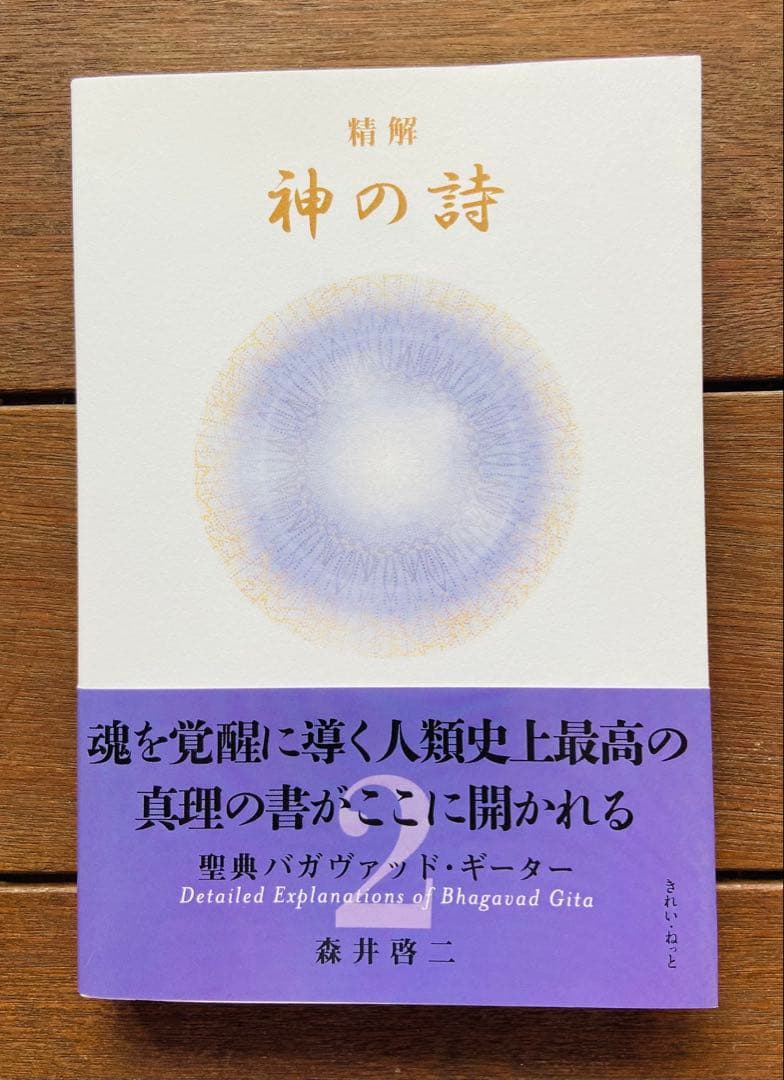 『精解 神の詩　聖典バガヴァッド・ギーター 』 1〜7巻 森井啓二