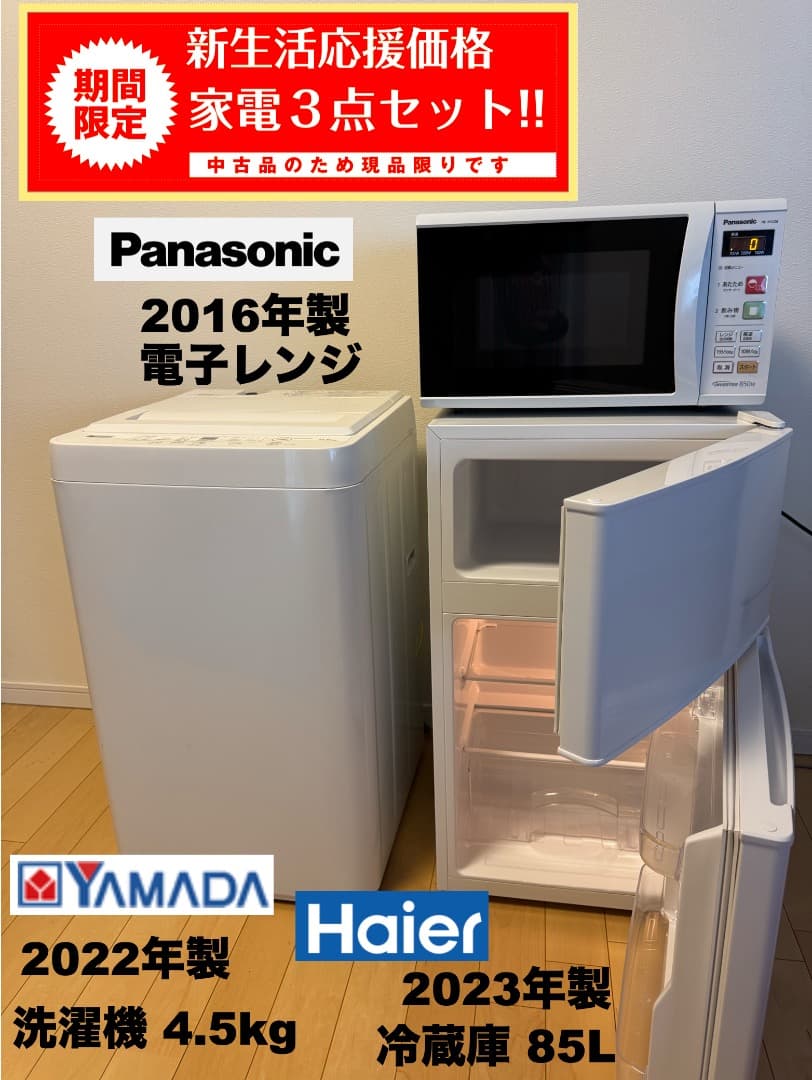 家電３点セット【東京送料無料】洗濯機/冷蔵庫/電子レンジ 超美品!30日保証付!