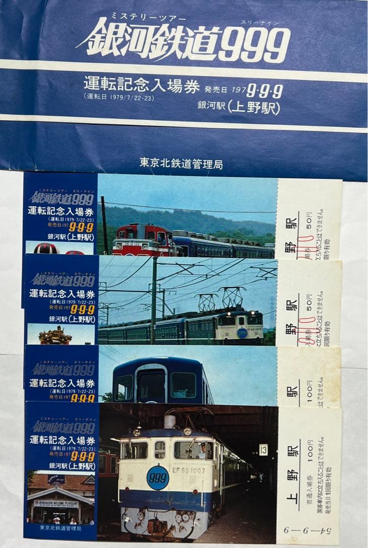 1979年 レア物 国鉄時代 銀河鉄道999ミステリーツアー記念入場券