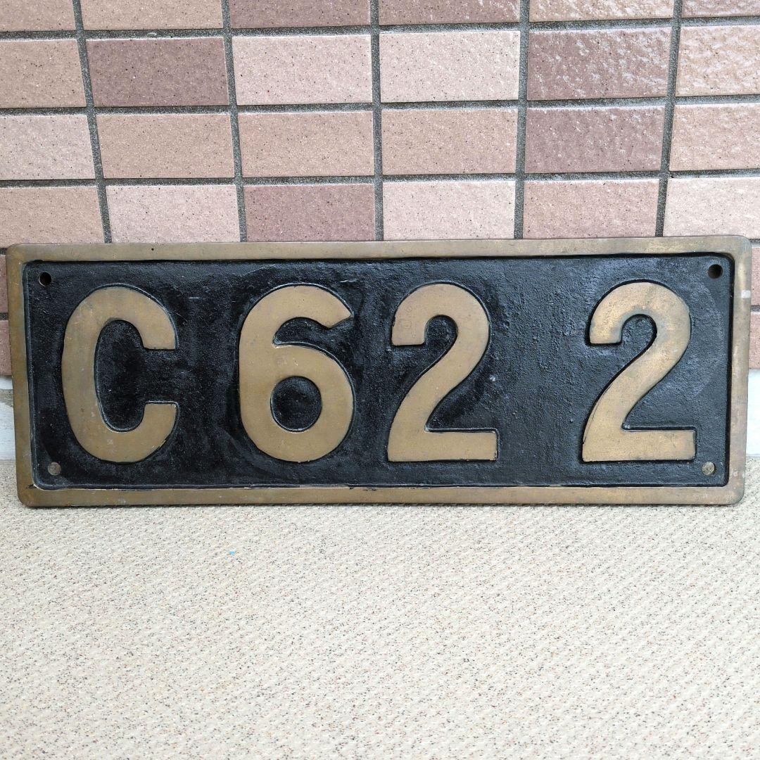 鉄道グッズ：国鉄 蒸気機関車 C62 2 実物大 SL砲金ナンバープレート