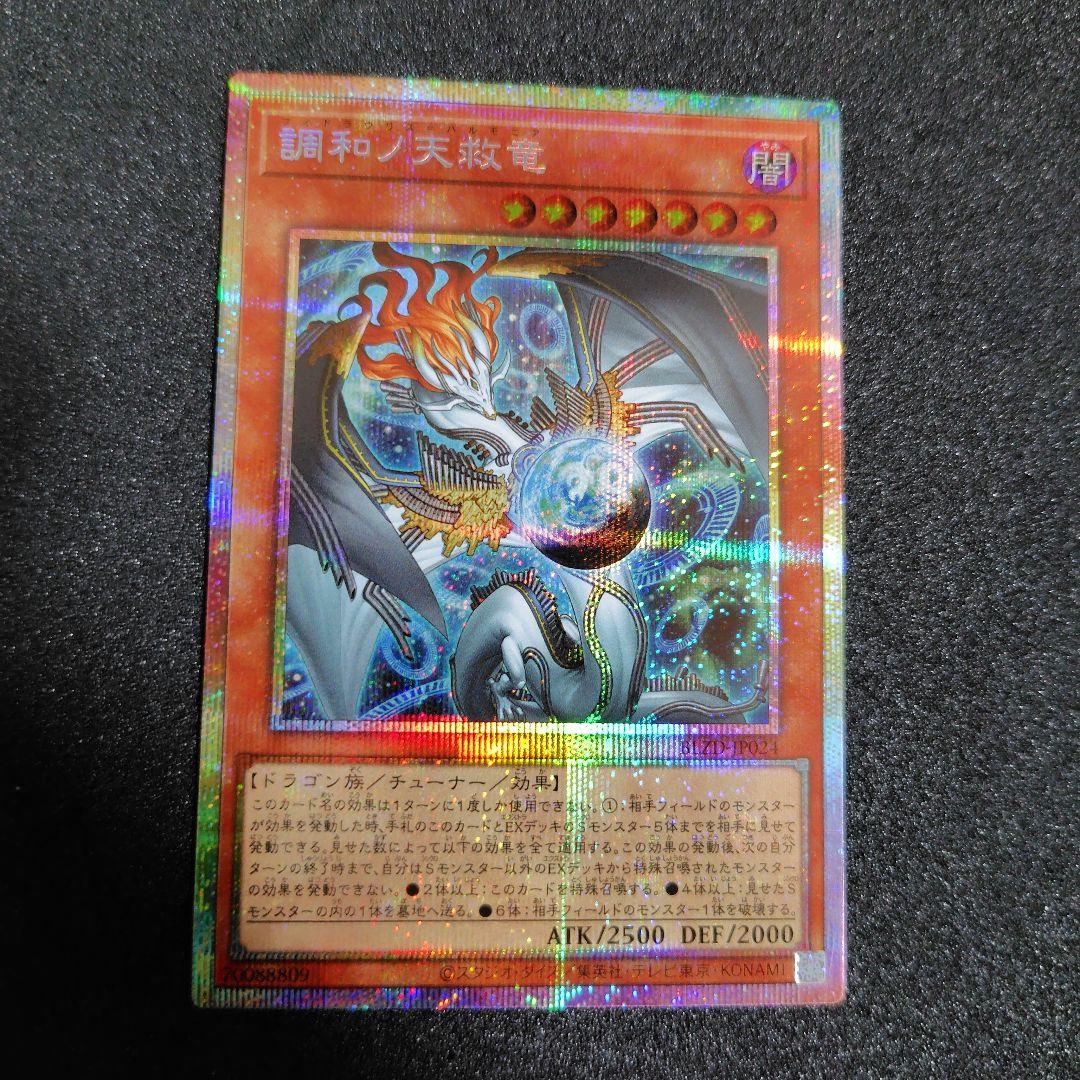 遊戯王　調和ノ天救竜 プリズマティックシークレットレア