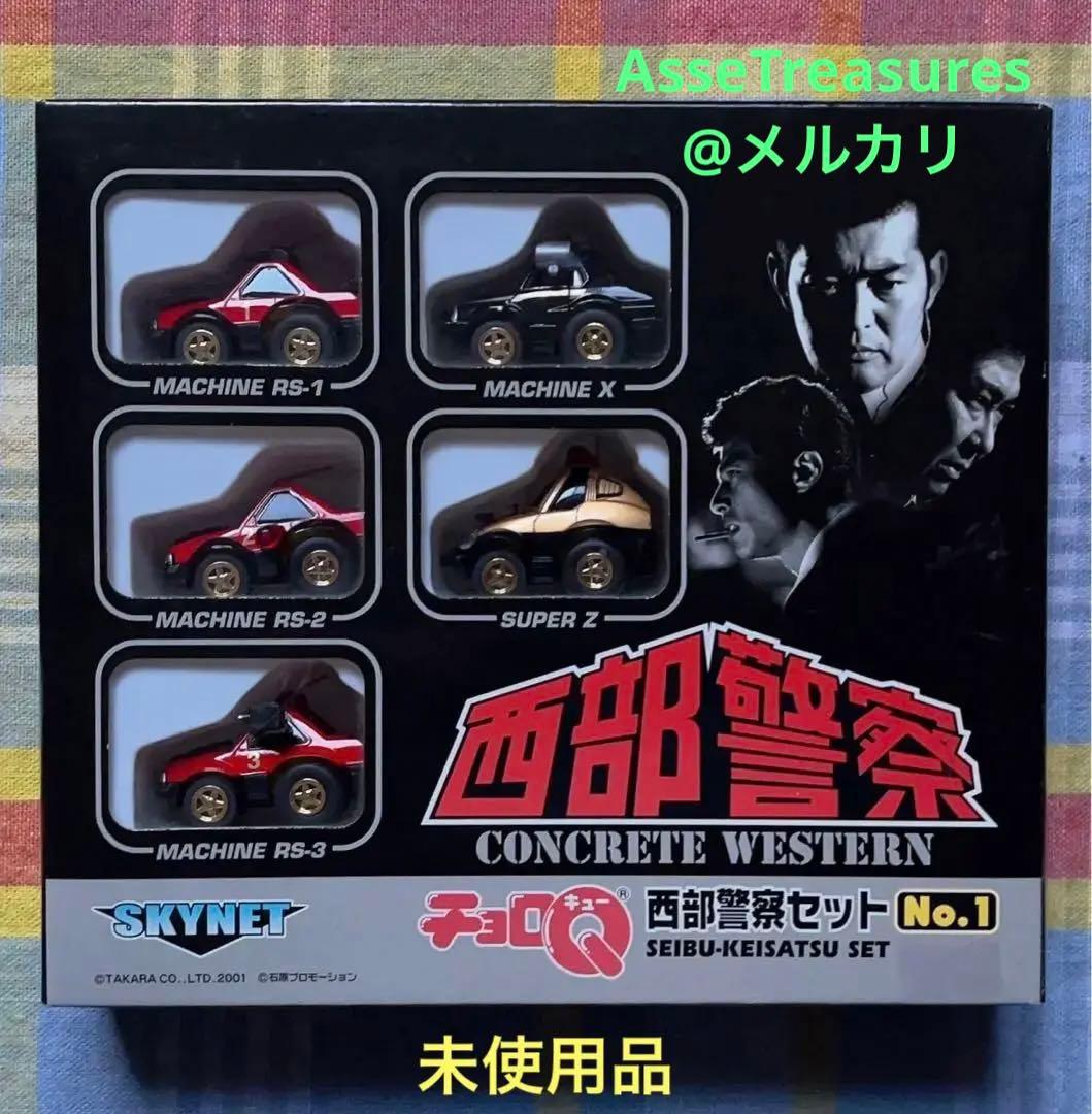 絶版 未使用品 タカラ/スカイネット/アオシマ チョロQ 西部警察セット