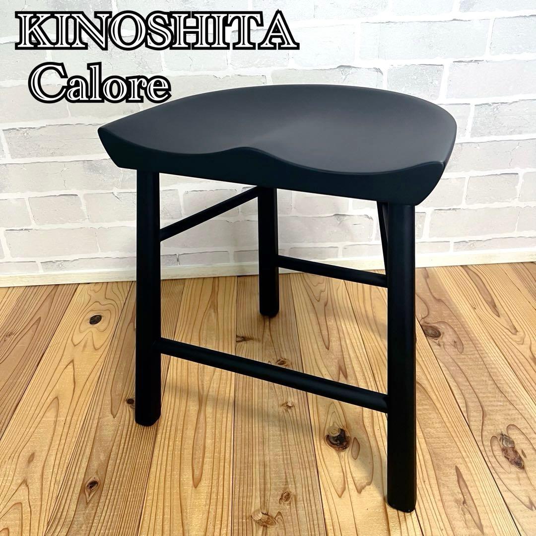 美品 KINOSHITA カロレ チェア 別色ブラック 木製 無垢 スツール