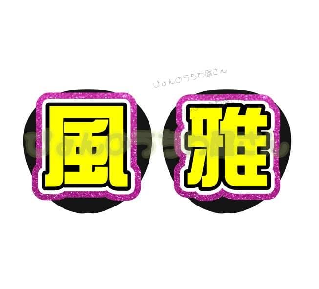 1/20S うちわ文字 オーダー 団扇屋さん ハングル 連結