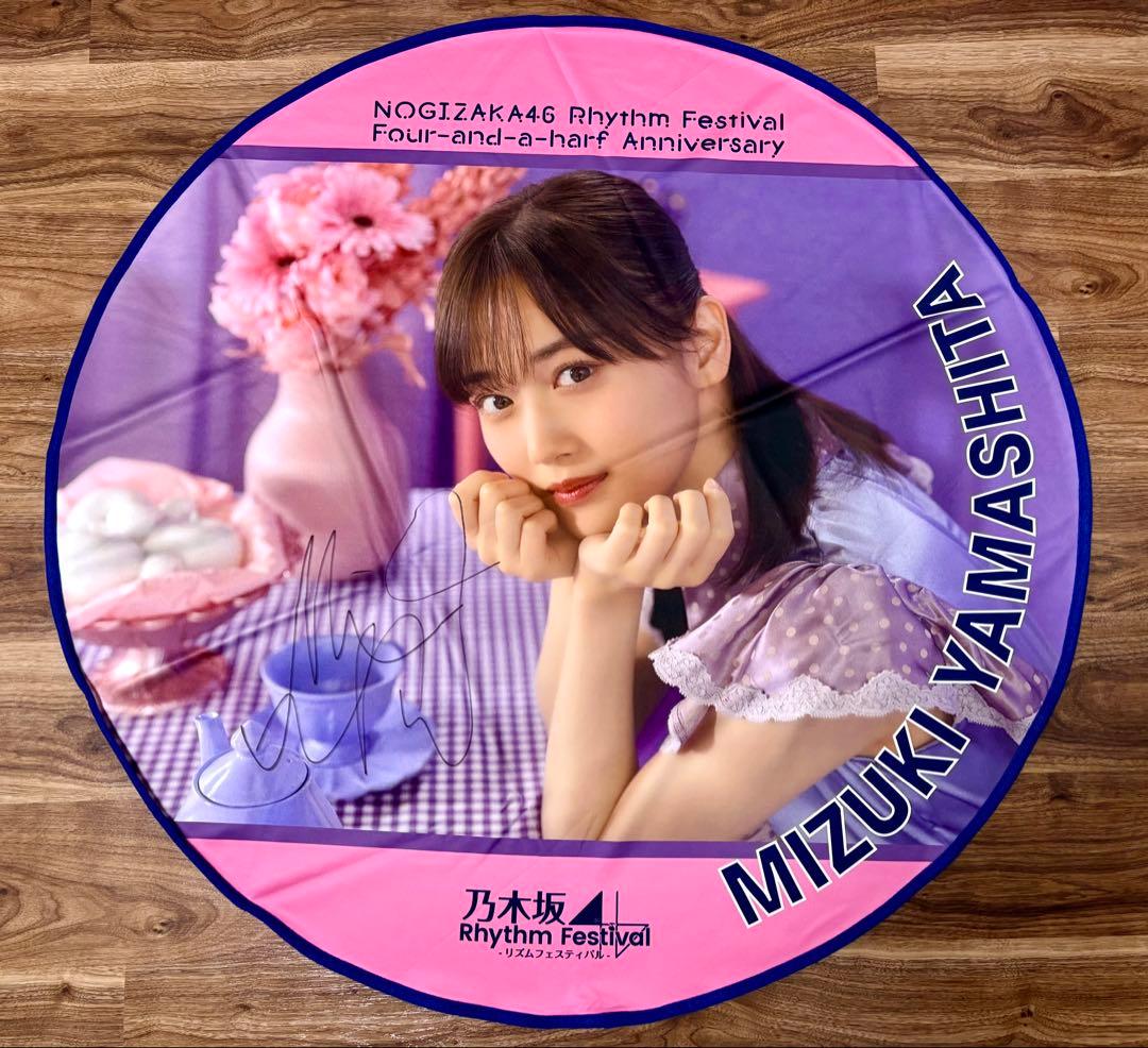 【スペシャル】山下美月 直筆サイン入り ビッグサイズ ラウンドタオル