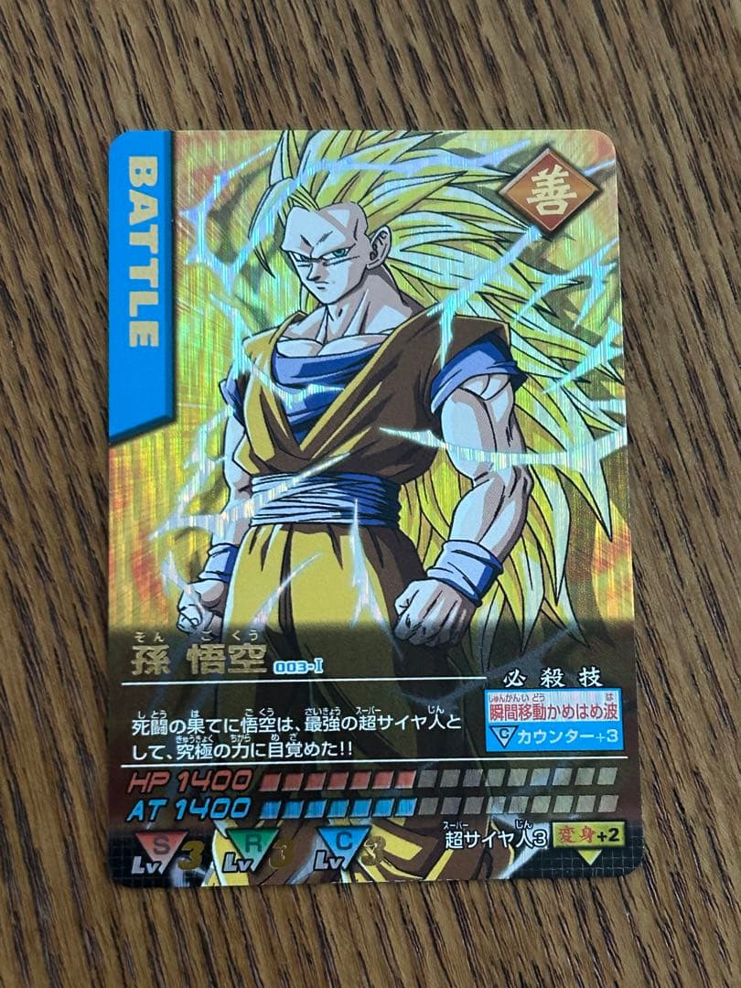 超希少 孫悟空 3 ドラゴンボール データカードダス 003-Ⅰ 2005年