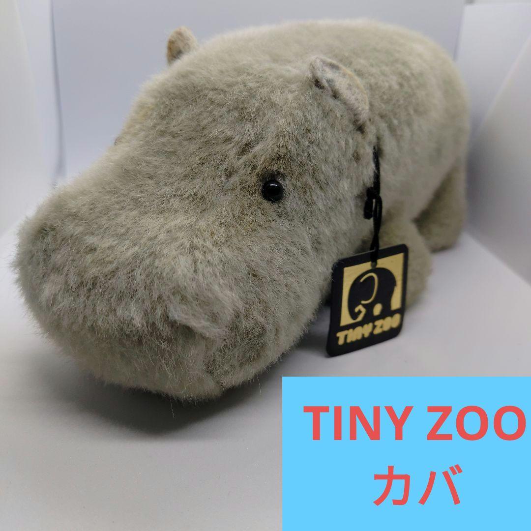 カバのぬいぐるみ　TINY ZOO タイニーズー　タグ付き　昭和購入当時品