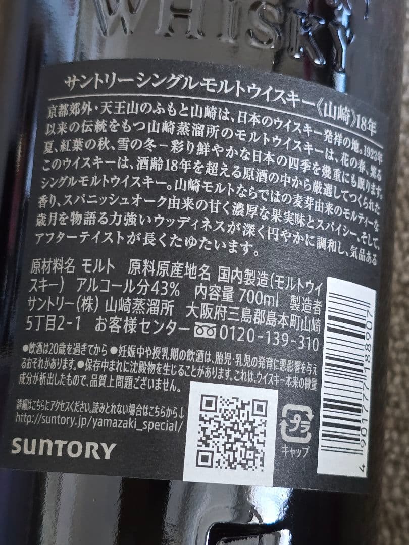 サントリー 山崎 18年 シングルモルトウイスキー 700ml 箱無し