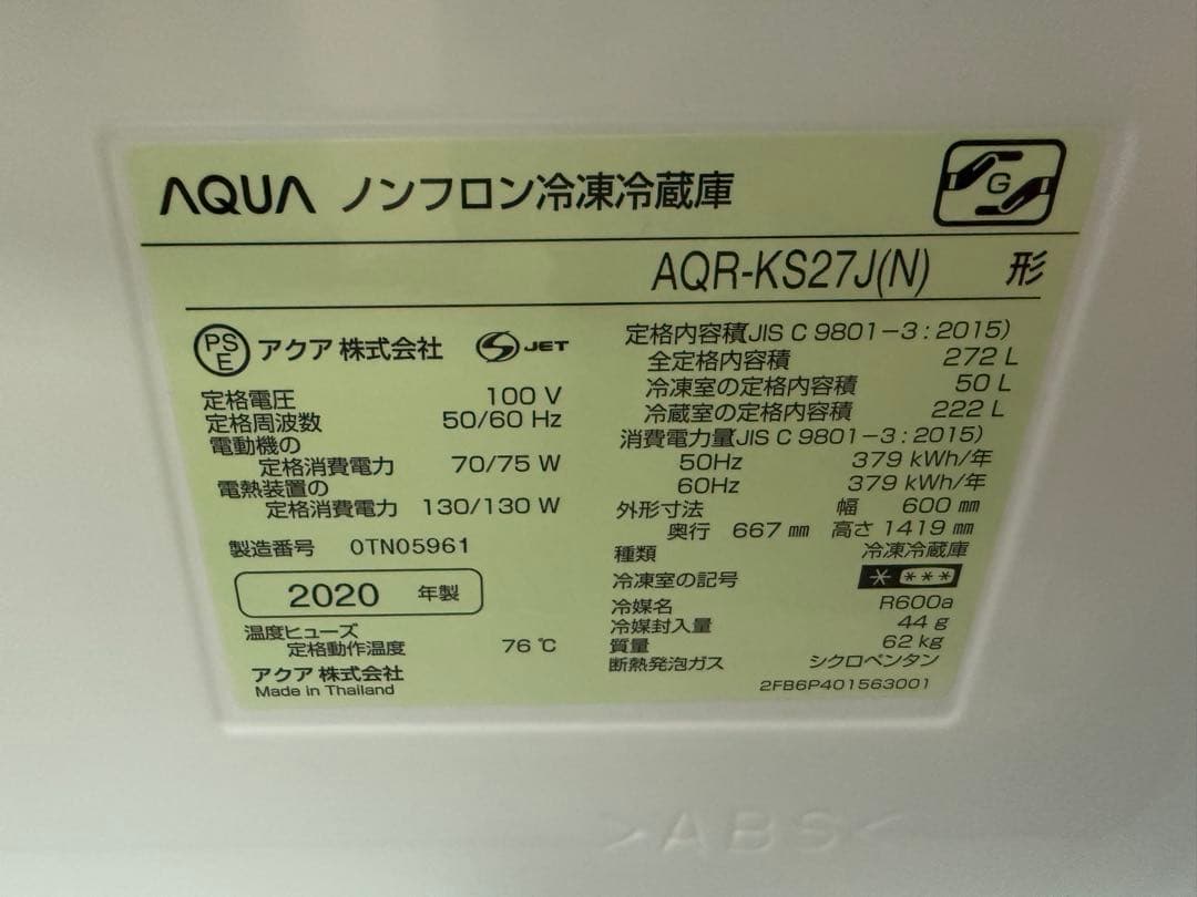 【高年式】 2020年式 272L AQUA 冷蔵庫 AQR-KS27J(N)