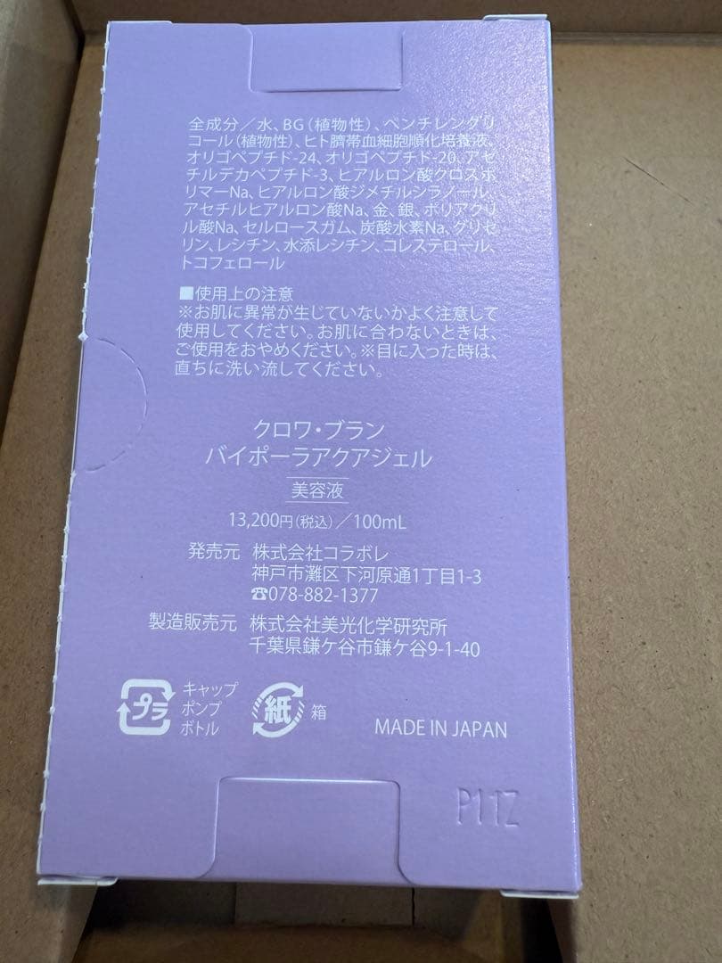 コラボレ　クロワブランバイポーラアクアジェル　100ml （15）