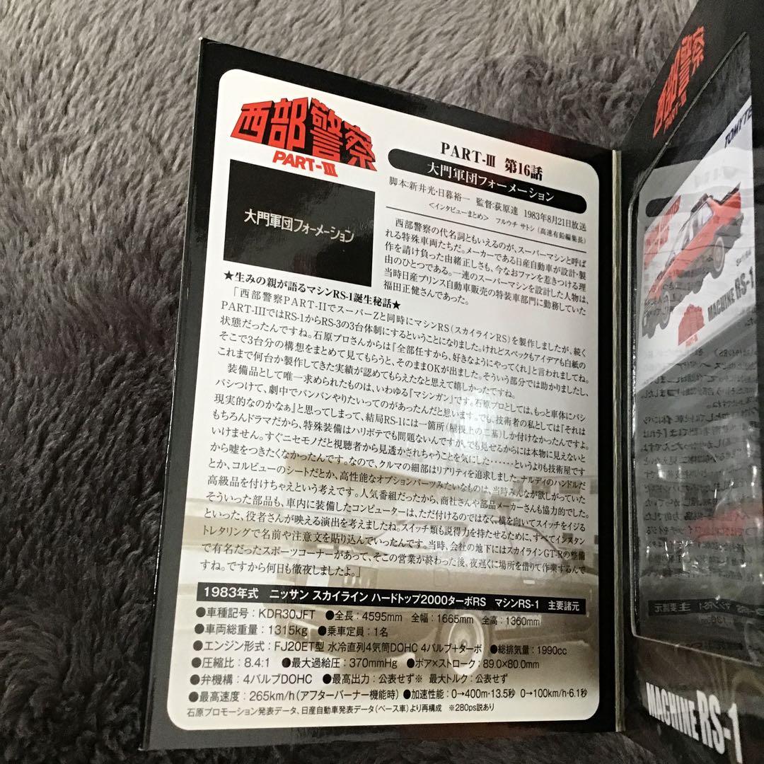 TOMICA LIMITED VINTAGE 西部警察PART-Ⅲ RS-1
