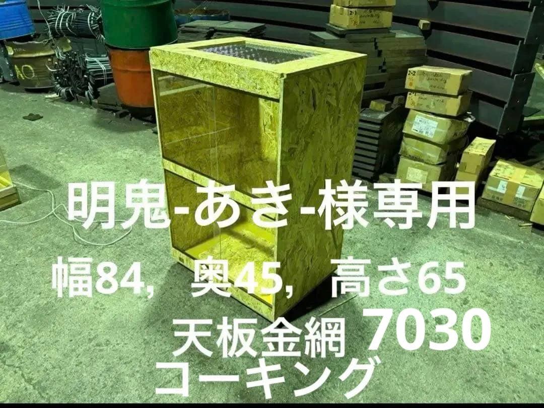 明鬼-あき-　幅84，奥45，高さ65 天板金網