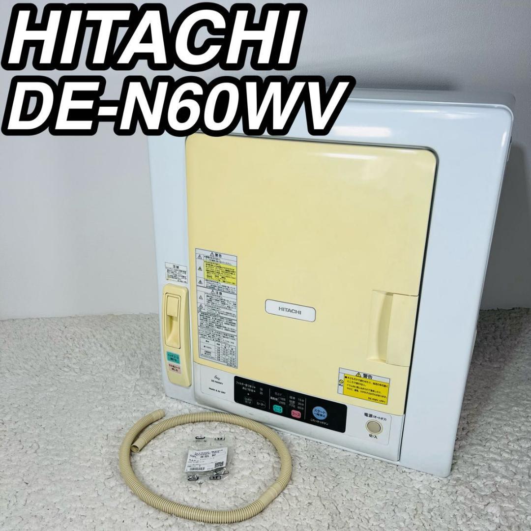 ヒタチ DE-N60WV 除湿形電気衣類乾燥機 衣類乾燥機 生活家電 16年製