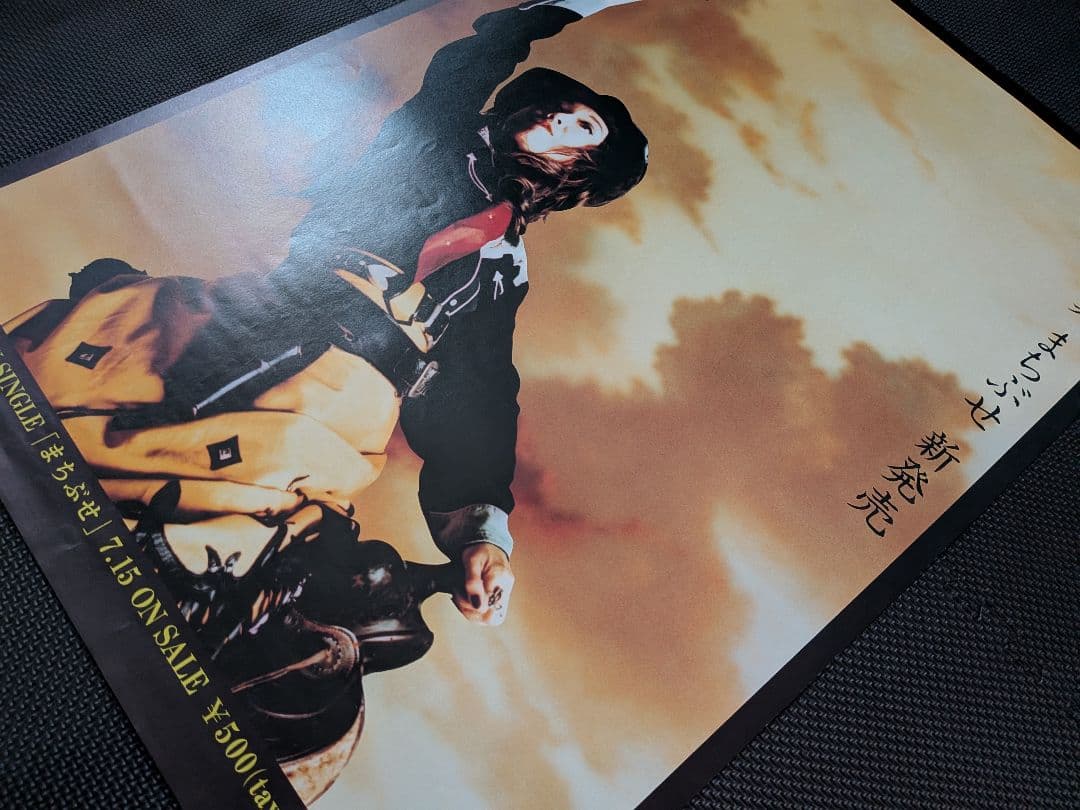 【B2告知ポスター】荒井由実「まちぶせ」非売品